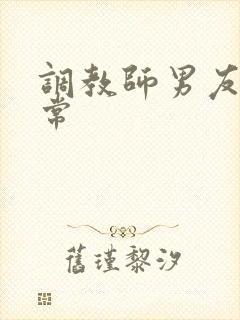 调教师男友的日常封面