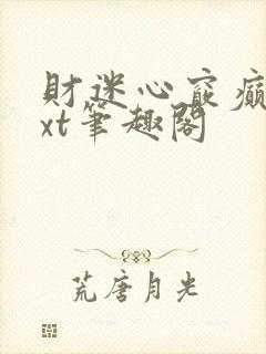 财迷心窍癫婆txt笔趣阁