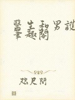 医生和男护士 笔趣阁