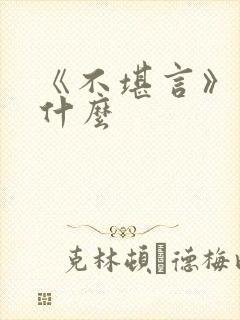 《不堪言》讲的什么