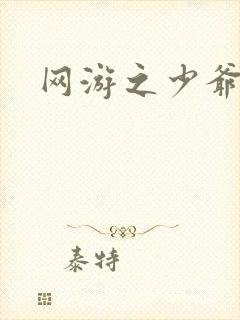 网游之少爷天下