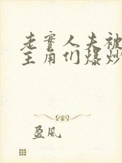 老实人夫被爆炒主角们爆炒了