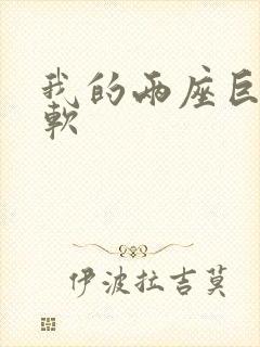 我的两座巨峰很软