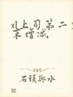 xl上司第二季末增减