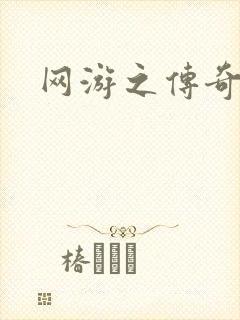 网游之传奇再现