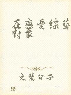 在恋爱综艺里搞对象