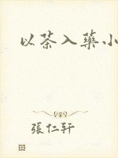 以茶入药小说