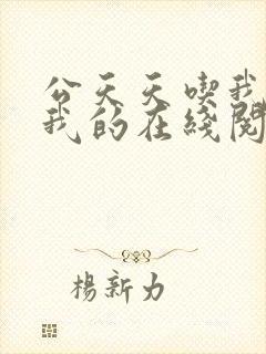 公天天吃我奶躁我的在线阅读封面