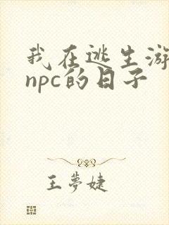 我在逃生游戏装npc的日子