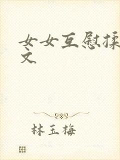 女女互慰揉小黄文