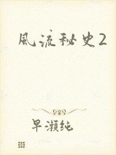 风流秘史2