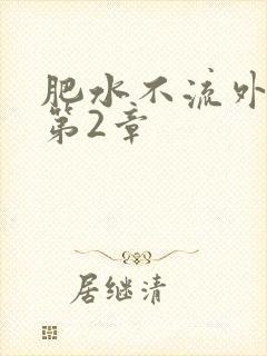 肥水不流外人田第2章