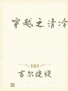 穿越之清冷公子封面