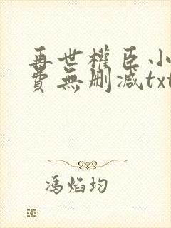 再世权臣小说免费无删减txt