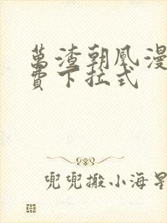 万渣朝凰漫画免费下拉式