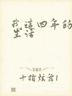 我这四年的奴隶生活