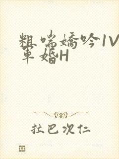 粗喘娇吟1V1军婚H