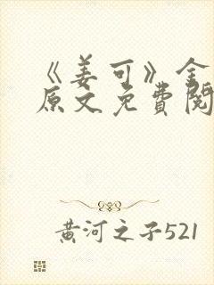 《姜可》金银花原文免费阅读封面