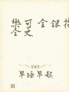 乐可 金银花 全文