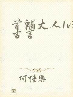 首辅大人1v3古言