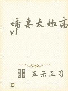 娇妻太嫩高h1v1封面