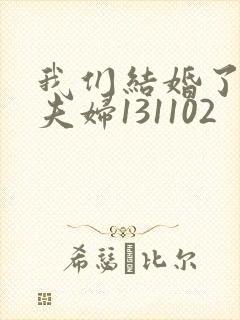 我们结婚了初恋夫妇131102