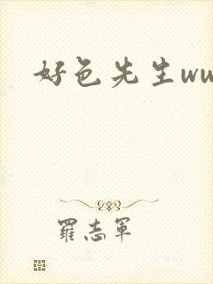 好色先生www封面