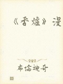 《香炉》漫画版