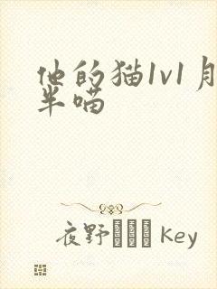 他的猫1v1月半喵