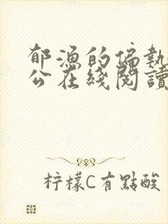 郁渔的偏执狂老公在线阅读