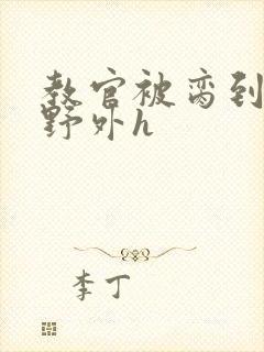 教官被脔到高潮野外h