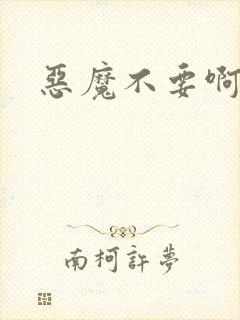 恶魔不要啊