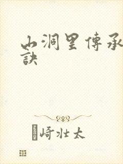山洞里传承合欢诀封面