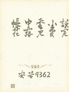 帐中香小说金银花露免费完结