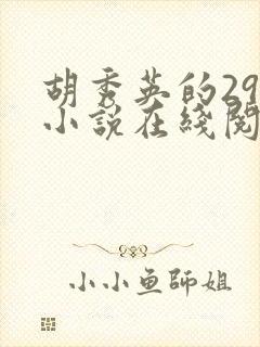 胡秀英的29部小说在线阅读