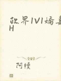 政界1V1娇妻H封面