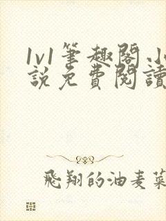 1v1笔趣阁小说免费阅读封面