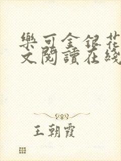 乐可金银花露全文阅读在线