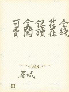 可金银花全文免费阅读在线