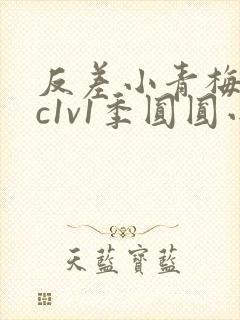 反差小青梅不经c1v1季圆圆小说封面