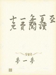 十一年夏至小说免费阅读