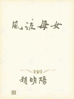 风流母女