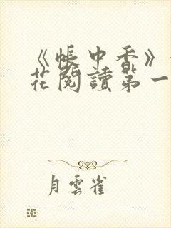 《帐中香》金银花阅读第一章