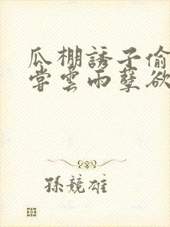 瓜棚诱子偷伦初尝云雨孽欲情缘封面