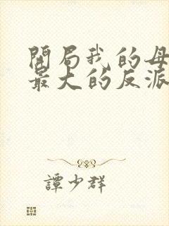 开局我的母亲是最大的反派小说封面