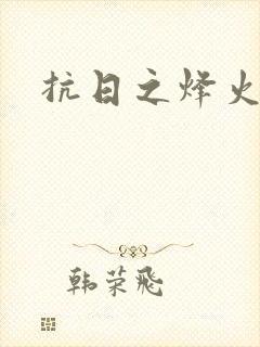 抗日之烽火燎原