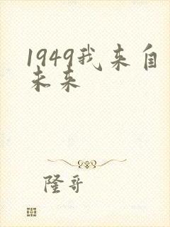 1949我来自未来封面
