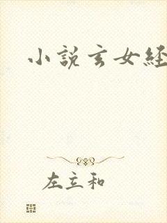 小说玄女经