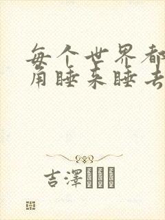 每个世界都被主角睡来睡去可乐饼