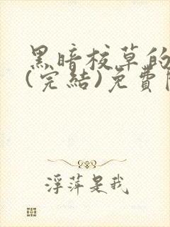 黑暗校草的沦陷(完结)免费阅读